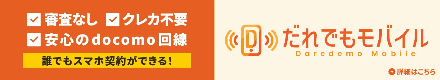 だれでもモバイル