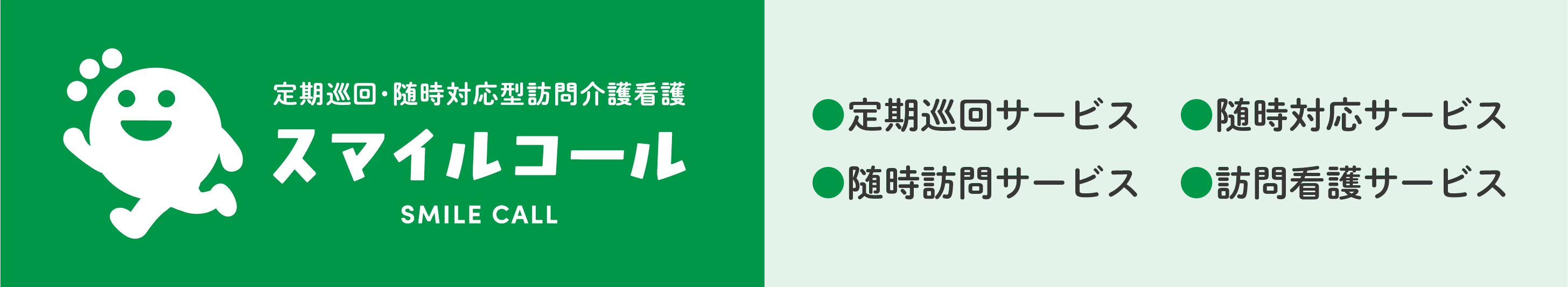 スマイルコール