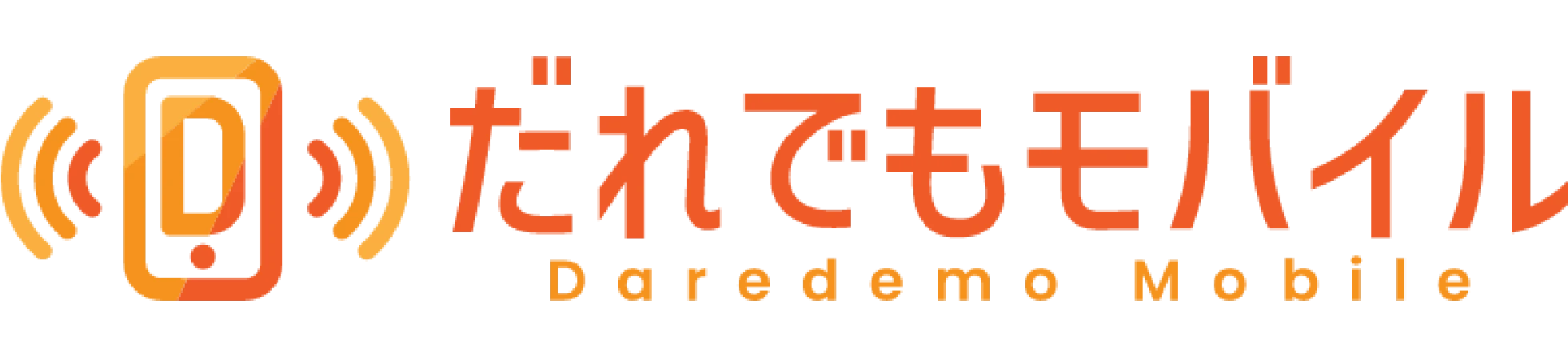 だれでもモバイル