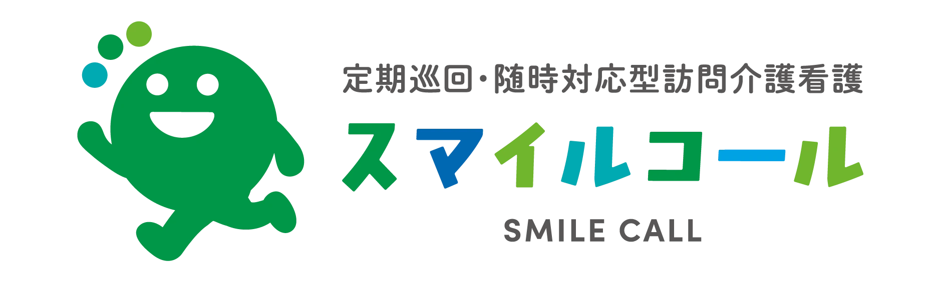定期巡回・随時対応型訪問介護看護スマイルコール